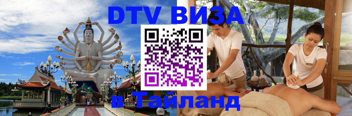 Виза ДТВ на 5 лет в Тайланд Каракас 