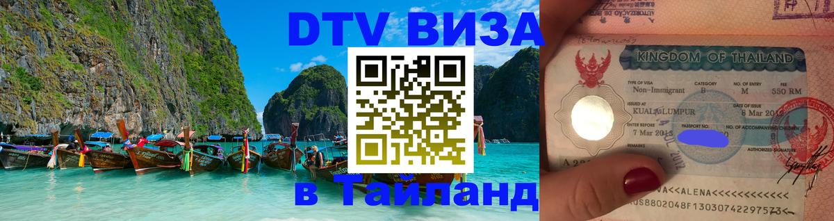 Цены на DTV визу в Таиланд — пакеты услуг, достаточно даже паспорта - 19.11.2025 