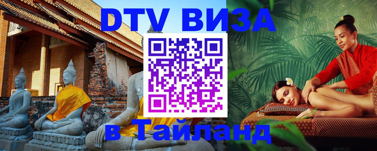 VISA в Тайланд для удалёнщиков 